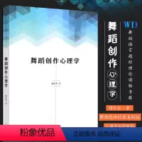 [正版]舞蹈创作心理学 舞蹈思维的基本特征 舞蹈炼形炼意结构的基础性功能 上海音乐出版社 胡尔岩著 舞蹈语言题材理论读