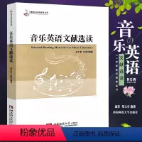 [正版]音乐英语文献选读 西南师范大学出版社 郑玉章 施维著书籍