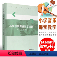 [正版]小学音乐课堂教学设计 邰方 孙菲 中小学教师胜任力培训丛书 基本教学常规 教学模板 华东师范大学出版社 教学活