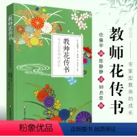 [正版]教师花传书 专家型教师的成长 佐藤学 师资培养研究 课堂教学课堂变革 学习与自我修养 教师用书 华东师范社 教