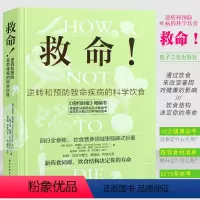 [正版]救命 逆转和预防疾病的科学饮食 How Not to Die 常见科学饮食方案 合理膳食营养搭配饮食长寿书籍