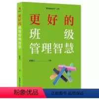 [正版]更好的班级管理智慧 上海教育出版社 班主任管理经验 班级日常管理 管理实操指南书籍