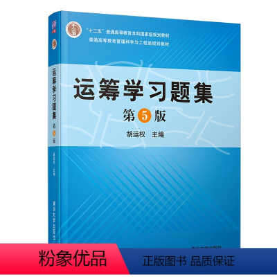 运筹学习题集(第5版) [正版]运筹学习题集 第五版 胡运权 运筹学教程基础及应用配套练习 运筹学习题与解答考研书