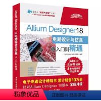 [正版]Altium Designer18电路设计与仿真从入门到精通 altium书籍altium教程ad18软件教