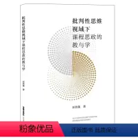 [正版]批判性思维视域下课程思政的教与学 田洪鋆 法律出版社 批判性思维视域下课程思政原理分析教学设计 课程思政研究实