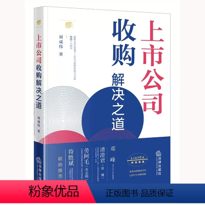 [正版]上市公司收购解决之道 刘成伟 上市公司收购协议转让 图解全面注册制下上市公司收购监管与实操 企业法律实务案例