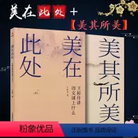 [正版]全套2册 美其所美 王崧舟讲语文课怎么上+美在此处 王崧舟讲语文课上什么 全两册 上海教育出版社 文教学名家教
