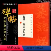 [正版]八开 北魏墓志铭九品 中国古代碑帖经典彩色放大本 魏碑楷书毛笔书法字帖培训教程书 江西美术 简体旁注 楷书书法