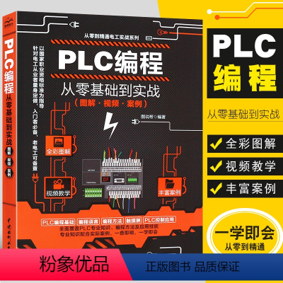 [正版]PLC编程从零基础到实战 plc编程自学入门教程书 西门子三菱PLC编程从入门到精通全彩图解电气控制与plc接