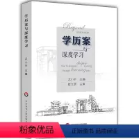 [正版]学历案与深度学习 尤小平 崔允漷 华东师范大学出版社 让深度学习真实发生 教案 核心素养教师教育 课堂变革教师