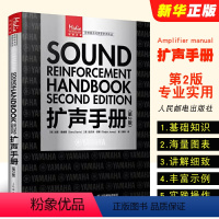 [正版]扩声手册 第2版 人民邮电 扩声系统交互声音设计声学电影电视基础音响教程音频录音声学技术从业者手册多功能蓝牙音