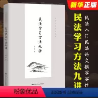 [正版]民法学习方法九讲 程啸 法学学习方法书 中国人民大学出版社 民法学学习方法著作 民法论文撰写写作 民法入门读物