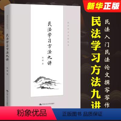 [正版]民法学习方法九讲 程啸 法学学习方法书 中国人民大学出版社 民法学学习方法著作 民法论文撰写写作 民法入门读物