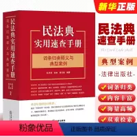 [正版]民法典实用速查手册 词条归类释义与典型案例 杜月秋 孙政 高云昊 法律出版社264个词条 双目录设计 梁慧星教