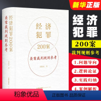 [正版]经济犯罪200案类案裁判规则参考 刘晓虎 法律出版社 职务侵占案非法经营同类营业案骗取银行贷款案合同案法律