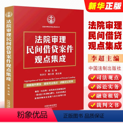 [正版]法院审理民间借贷案件观点集成 李超 中国法制 司法观点 诉讼实务 融资租赁案件裁判文书 民法典时代新规司法适