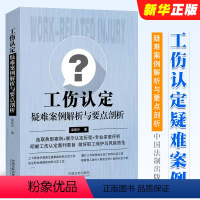 [正版]工伤认定疑难案例解析与要点剖析 栾居沪 中国法制出版社 工伤认定裁判要旨工伤认定案件裁判规则 人民法院公报工伤