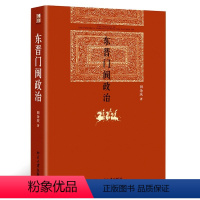 [正版]东晋门阀政治 田余庆著 北京大学出版社 东晋历史研究典范之作秦汉魏晋史探微 中国东晋时代政治制度研究书籍