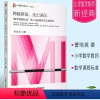 [正版]跨越断层 走出误区 数学课程标准 核心词的解读与实践研究 上海教育出版社 曹培英编 小学数学教师新经典关注核心