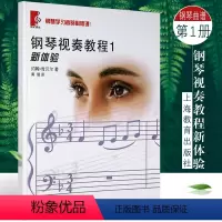 [正版]新体验钢琴视奏教程1 钢琴学习者的必修课 上海教育出版社 钢琴双手合奏练习 钢琴视奏练习曲乐谱曲谱书籍