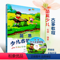 [正版]简易少儿古筝教程 儿童识谱常识初学自学入门古筝初级基础技法练习曲书籍 湖南文艺出版社 古筝儿歌曲谱书籍