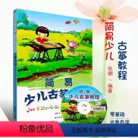 [正版]简易少儿古筝教程 儿童识谱常识初学自学入门古筝初级基础技法练习曲书籍 湖南文艺出版社 古筝儿歌曲谱书籍