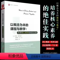 [正版]以概念为本的课程与教学 培养核心素养的实践 大夏书系 西方教育前沿 课堂教学 华东师范大学 教育理论书籍 教师