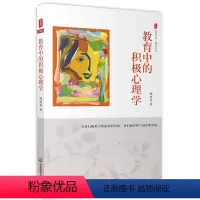[正版]教育中的积极心理学 大夏书系 中小学教育理论 学生素质心理辅导沟通对抗负面情绪 积极心理学 华东师范大学 心