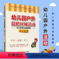 [正版]幼儿园户外混龄区域活动幼儿体育活动新探索 聂莲 幼儿园区域活动的多元化探索丛书 生活活动 华东师范大学 游戏活
