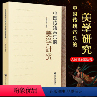 [正版]中国传统音乐的美学研究 人民音乐出版社 文化学美学视野的中国传统音乐研究思想结合与发展书籍