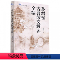 古典散文解读全编 初中通用 [正版]孙绍振古典散文解读全编 孙绍振著 上海教育出版社 集合了对60多篇古典经典散文的解读