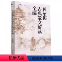 古典散文解读全编 初中通用 [正版]孙绍振古典散文解读全编 孙绍振著 上海教育出版社 集合了对60多篇古典经典散文的解读