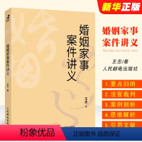 [正版]婚姻家事案件讲义 王忠著 法官裁判思维 律师出庭实务 王利明教授倾力 婚姻家事案件书籍