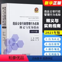 [正版]违反公安行政管理行为名称释义与实务指南2021年版 孙茂利 中国民主法制出版社 涉及公安行政行政法规部门规