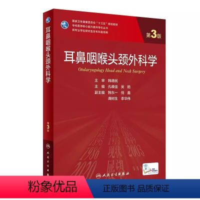 耳鼻咽喉头颈外科学(第3版) [正版]耳鼻咽喉头颈外科学 第三版 供专业学位研究生及专科医师用 孔维佳 吴皓主编 人民卫