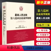 [正版]人民法院第六巡回法庭裁判规则 杨临萍 人民法院出版社 民商事审判实践议案问题解答案例裁判规则 建设工程合同担保