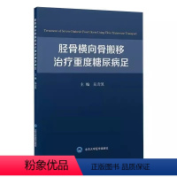 [正版]胫骨横向骨搬移治疗重度糖尿病足 北京大学医学出版社 花奇凯 治疗重度糖尿病足的新方法 手术技巧 相关注意事项医