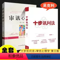 [正版]全套2册 十步讯问法 审讯心理学 第三版 吴克利著 审讯语言技巧方法语言推理侦查讯问攻略犯罪心理学书籍