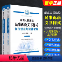 [正版]全套2册 人民法院民事诉讼文书样式 制作规范与法律依据 人民法院卷 上下册 中国法制出版社 人民法院裁判民事案