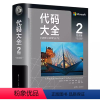 [正版]代码大全2 中文纪念版 清华大学出版社 软件开发奠基之作编程实用指 程序设计书籍