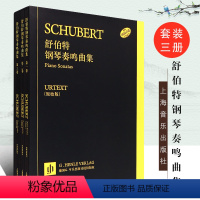 [正版]全套3册 舒伯特钢琴奏鸣曲集1-3册 原始版 舒伯特钢琴奏鸣曲共28首 上海音乐出版社 儿童初级演奏钢琴奏鸣曲