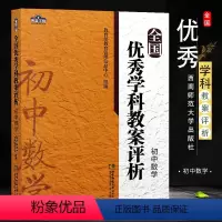 [正版]全国学科教案评析 初中数学 教育管理信息中心著 西南师范大学出版社 初中数学教学案例解析教师参考用书