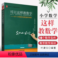 [正版]可以这样教数学 16个小学数学名师的教学智慧 大夏书系 华东师范大学出版社 叶建云数学教师教学培训用书 数学原