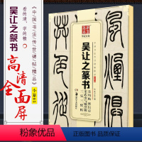 [正版]吴让之篆书吴均帖庾信诗宋武帝与臧焘敕三乐三忧帖 毛笔字帖 中国书法传世碑帖精品 湖南美术 小篆毛笔书法临摹练字