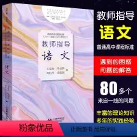 [正版]2017年版2020年修订教师指导 语文 普通高中课程标准 郑桂华著 教学方法及理论 上海教育出版社 教师用书