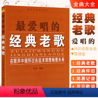 [正版]爱唱的经典老歌 简谱经典怀旧老歌金曲歌谱大全书 北京日报出版社 中老年经典歌谱经典怀旧老歌金曲大全书籍