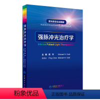 [正版]强脉冲光治疗学 激光美容实战图解陈平病因与实用治疗皮肤科学中国临床皮肤病医学光子皮肤科医学书人民卫