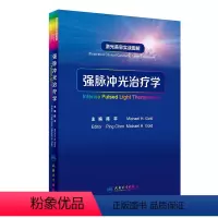 [正版]强脉冲光治疗学 激光美容实战图解陈平病因与实用治疗皮肤科学中国临床皮肤病医学光子皮肤科医学书人民卫