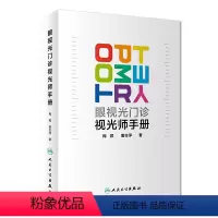 [正版]眼视光门诊视光师手册梅颖屈光不正矫正眼视光学专业书籍裂隙灯图谱视光医生门诊笔记验光配镜书验光师书籍人民卫生出版