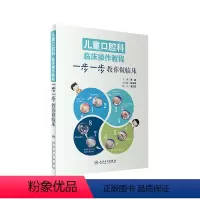 [正版]儿童口腔科临床操作教程 一步一步教你做临床秦满口腔早期矫治牙体预备正畸根管治疗前牙微创美学修复牙髓病学牙科专业